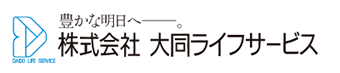 豊かな明日へ。株式会社 大同ライフサービス