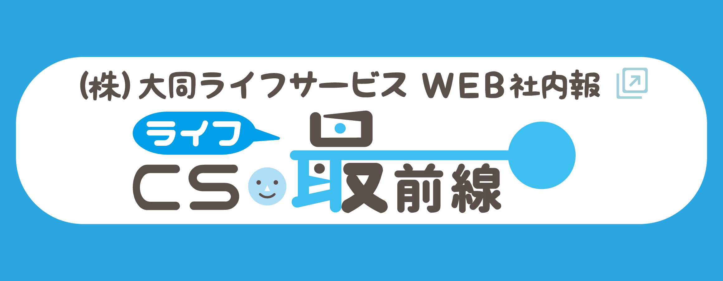 大同ライフサービス WEB社内報 CSライフ最前線