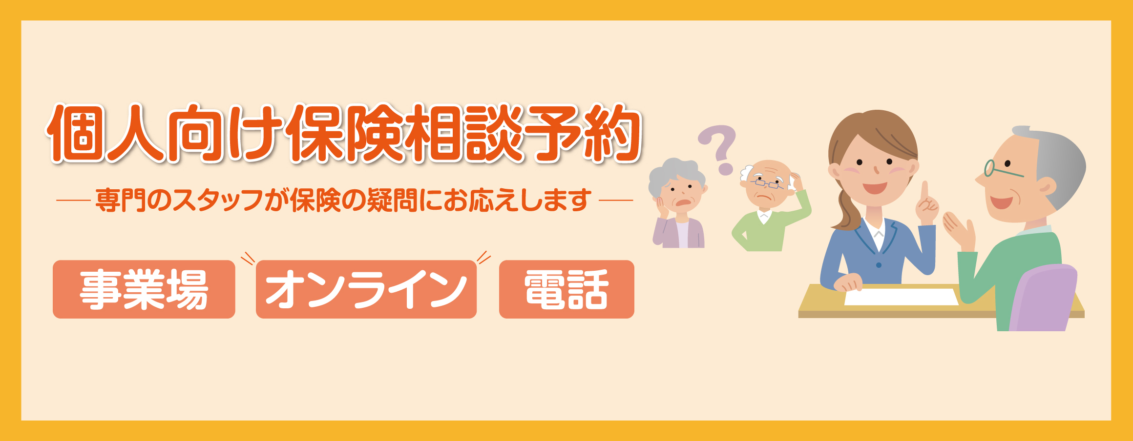 個人向け保険相談予約 専門のスタッフが保険の疑問にお応えします 事業場 オンライン 電話