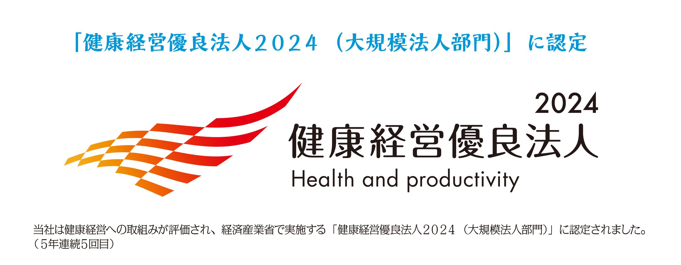「健康経営優良法人2024（大規模法人部門）」に認定
