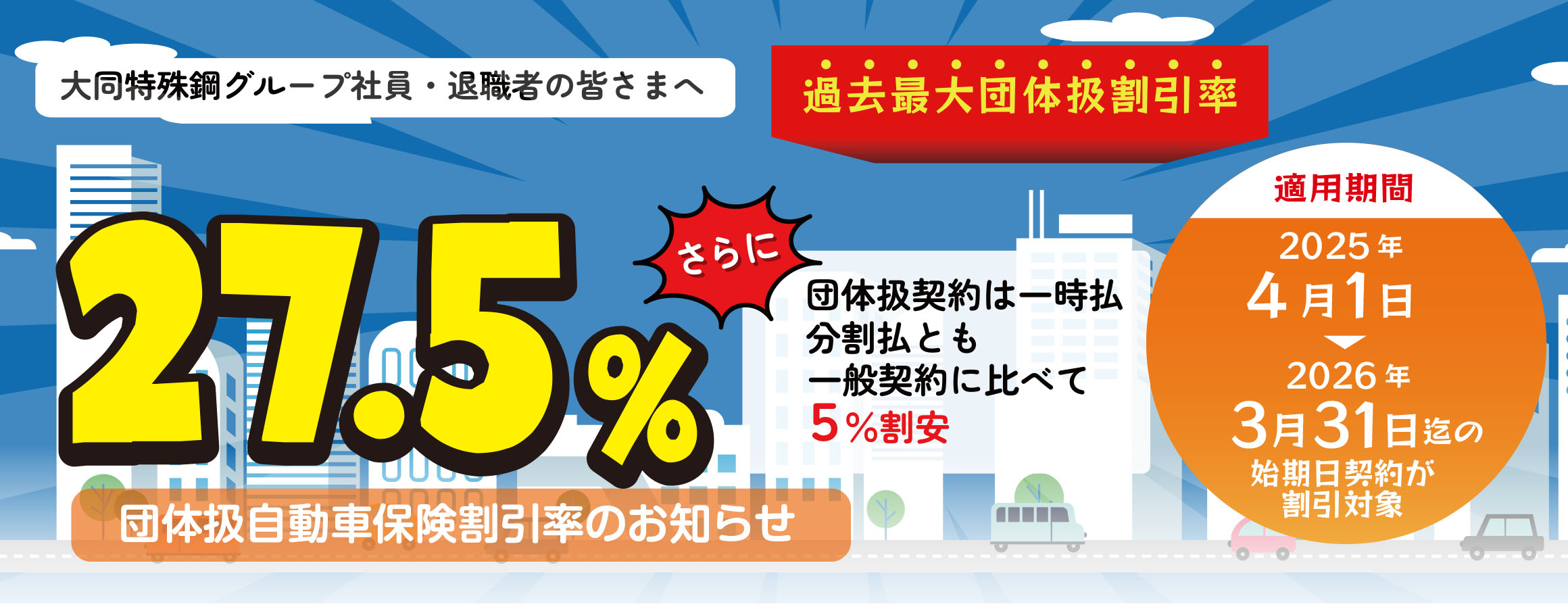 団体扱自動車保険お見積り予約キャンペーンのお知らせ