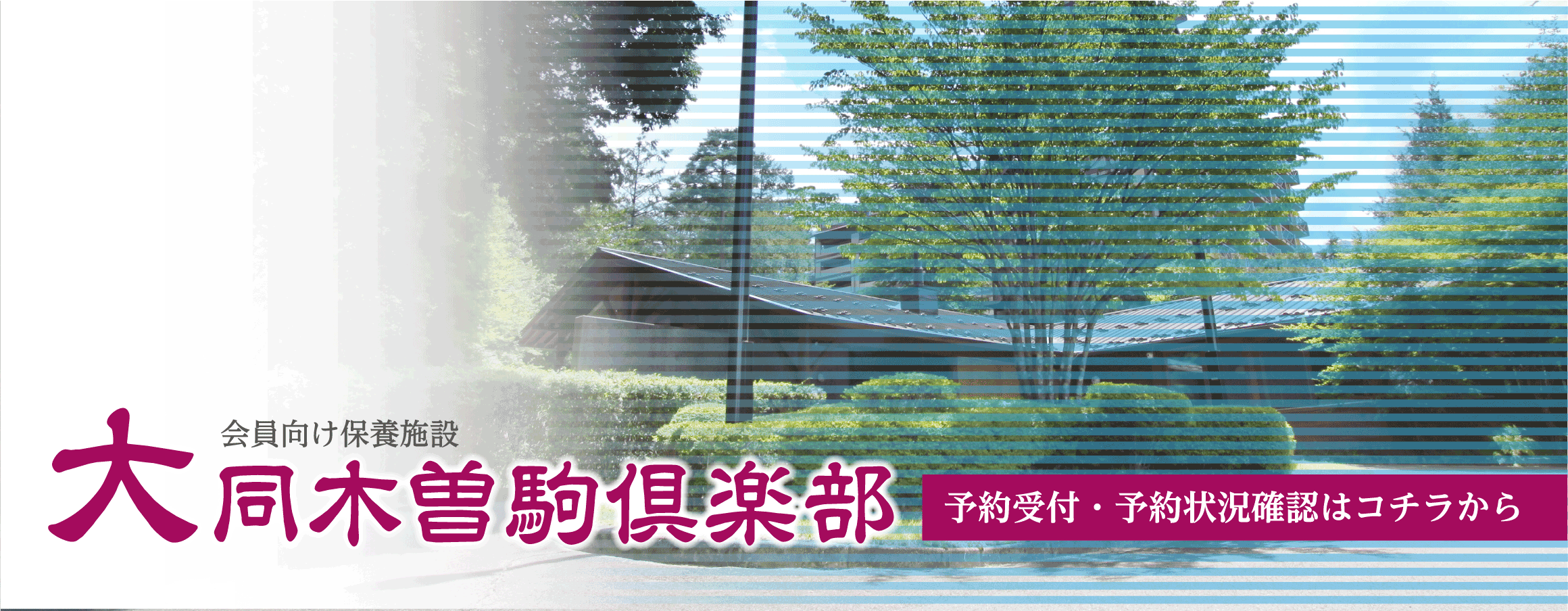 会員向け保養施設 大同木曽駒倶楽部