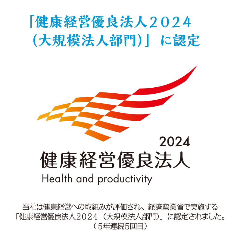 「健康経営優良法人2024（大規模法人部門）」に認定