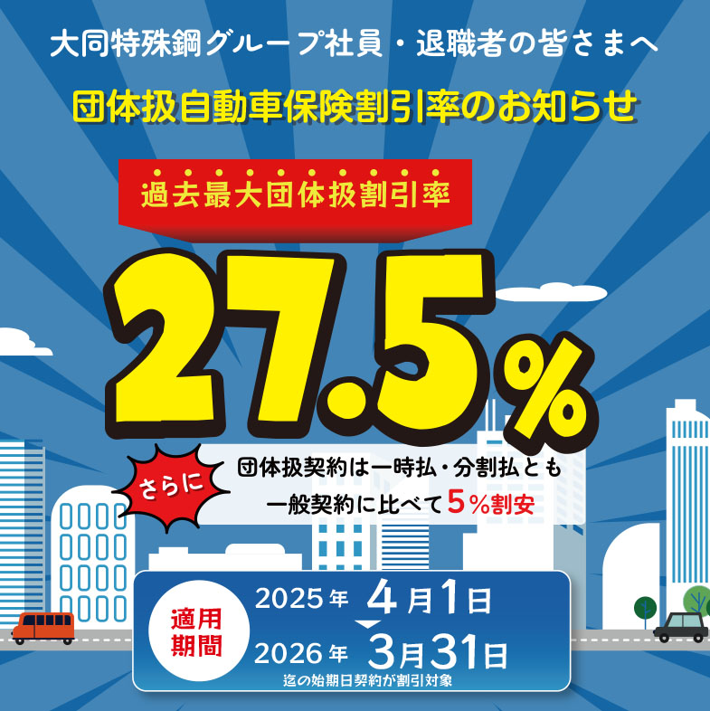 団体扱自動車保険お見積り予約キャンペーンのお知らせ