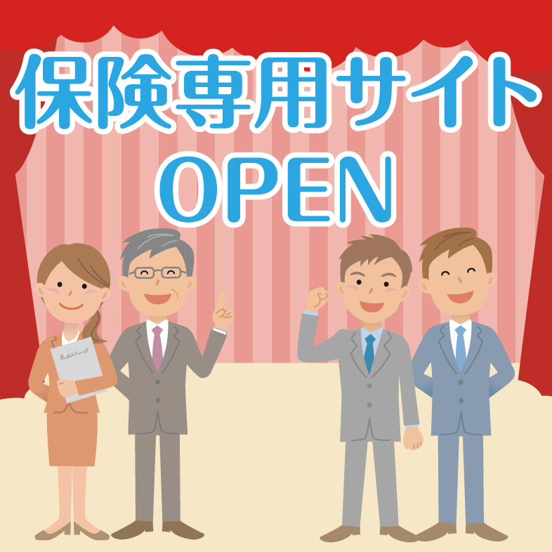 保険専用サイトOPEN