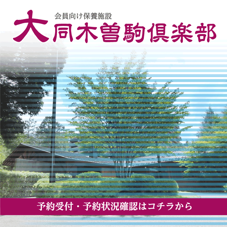 会員向け保養施設 大同木曽駒倶楽部