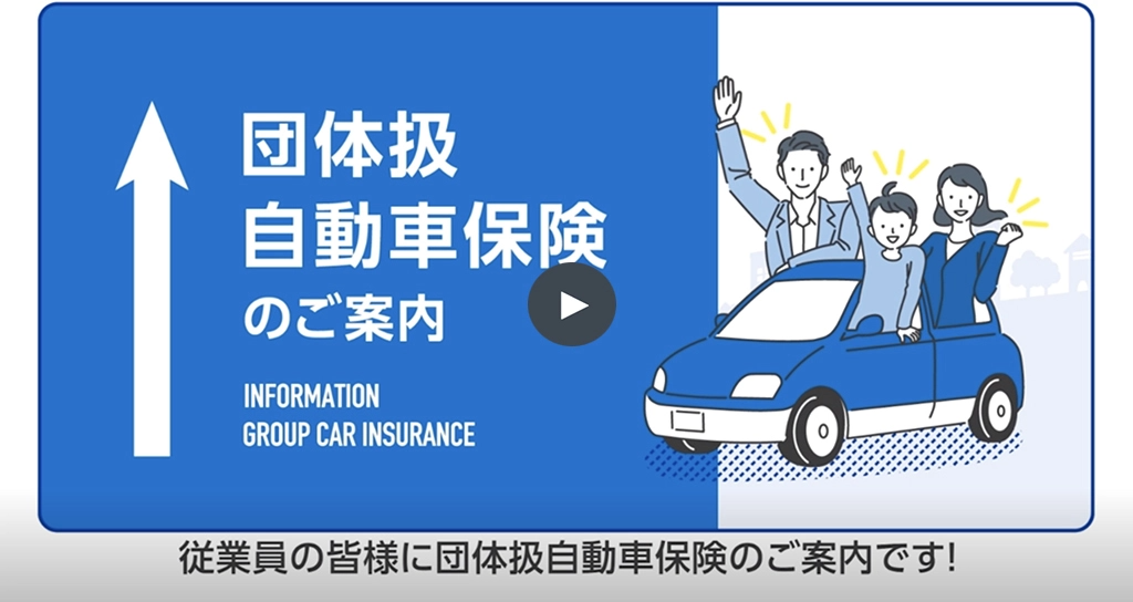団体扱自動車保険のご案内